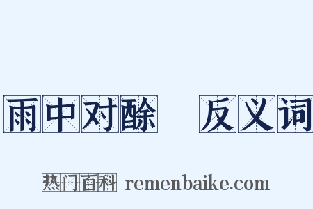 雨中对酴醾反义词是什么意思的图片
